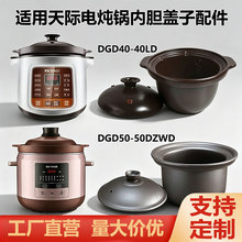 适用天际电炖锅内胆盖子配件紫砂赤陶陶内胆砂锅盖单配上盖