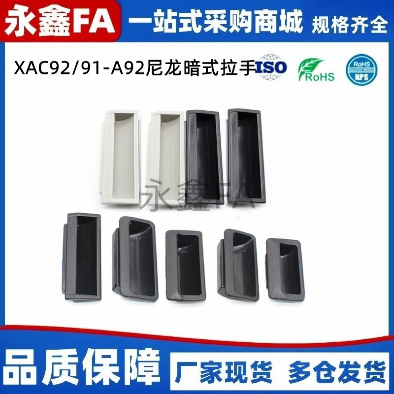 XAC92 尼龙暗式拉手 XAC91-A92/A100 XAD11-77 XAD16-103.5 XAD17