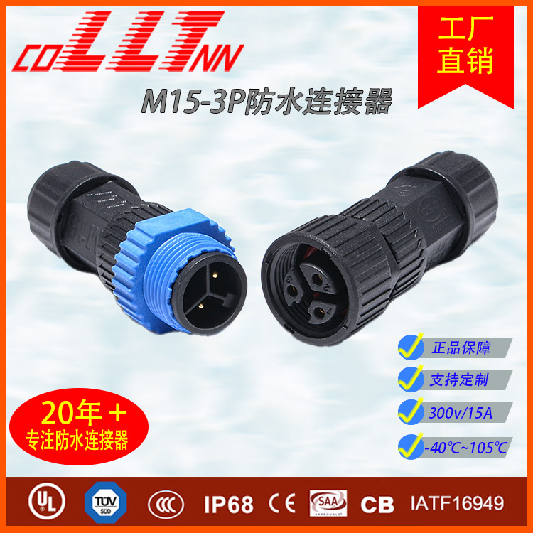 LLT-M15-公母对接螺纹款防水连接器