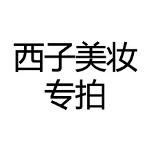【西子美妆专拍】水乳即时零售连锁商超专拍