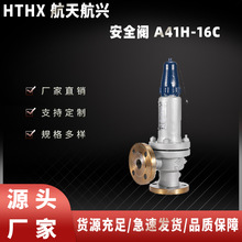 航天航兴   安全阀 A41H-16C