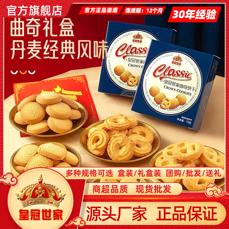 Crown Family Danish Style Cookies Milk Fragrance Gift Box New Year's Gifts Casual Snacks Wedding Cake Wholesale