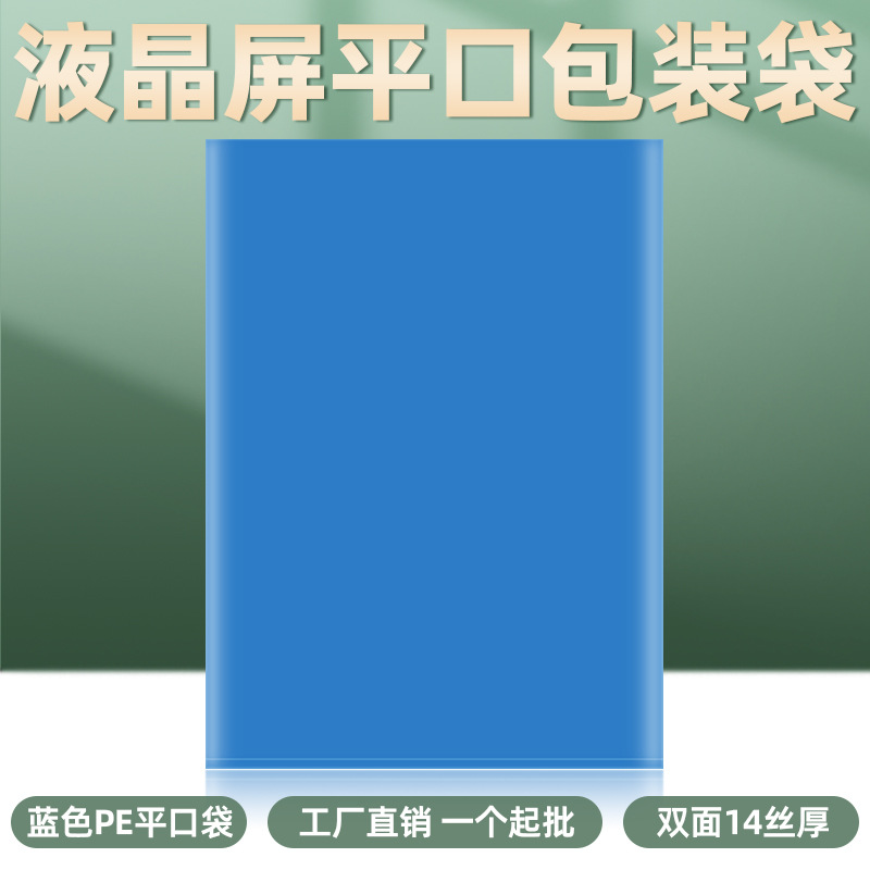 液晶屏幕包装袋工业显示屏高压蓝色PE平口袋透明塑料显示器保护膜