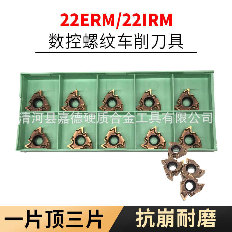 数控刀片外螺纹外牙刀粒22ERM/IRM内螺纹内牙挑丝车刀片不锈钢
