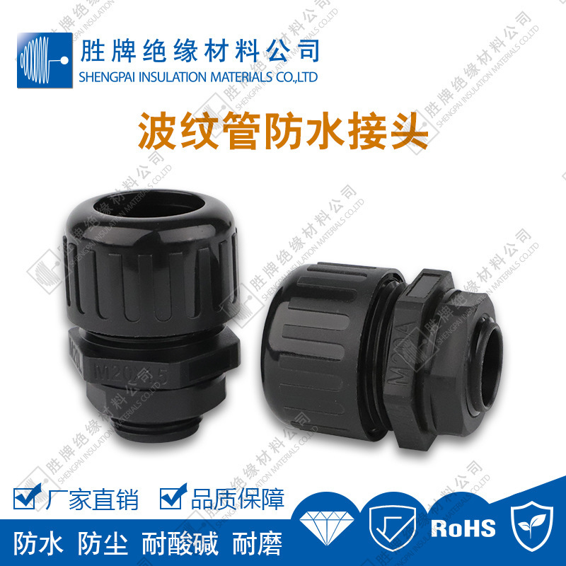 密封波纹管接头防水保护套线路电缆线电源线波纹管快速直插头