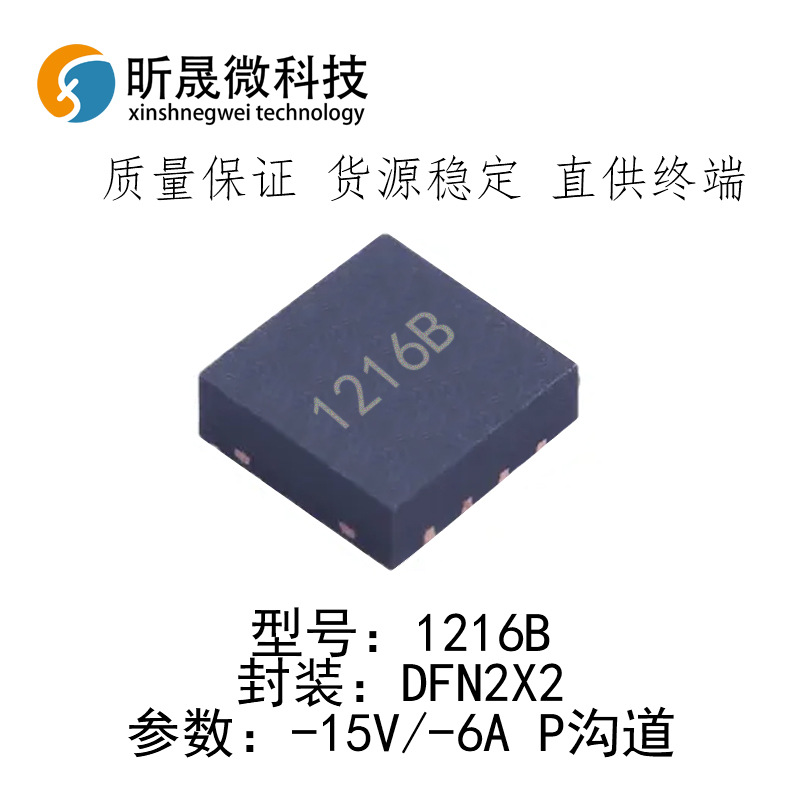 全新1216B DFN2*2 -15V -16A MOS管P沟道 质量保证货源稳定