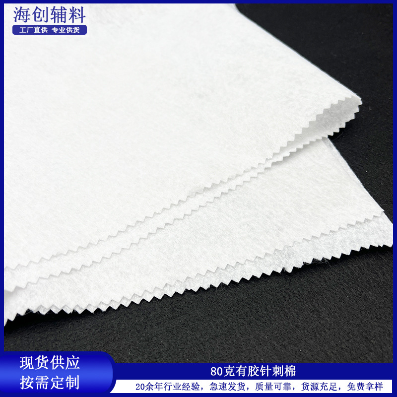 厂家直供80g有胶针刺棉胶粒均匀不掉胶服装辅棉单面带胶门襟棉