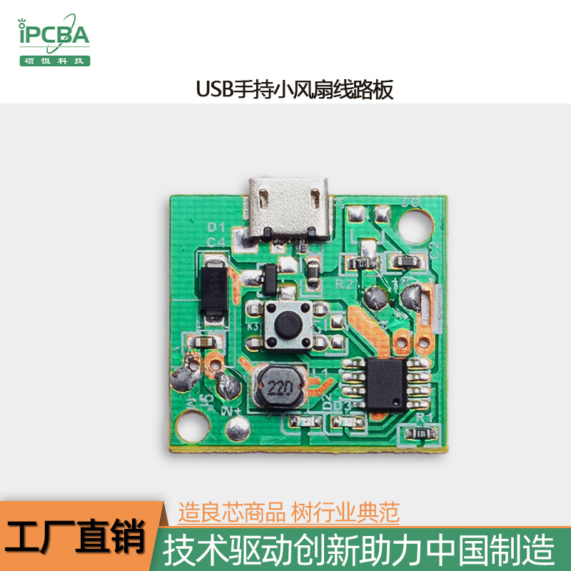 USB手持小风扇电路板 加湿器线路板PCBA方案开发 SMT贴片加工后焊