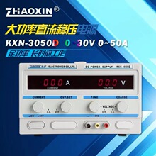 兆信KXN-3050D大功率直流稳压可调开关电源 0-30V/0-50A数显