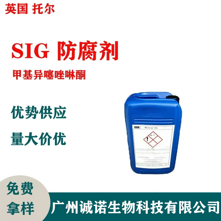 批发 英国托尔 SIG 甲基异噻唑啉酮 防腐剂 化妆品级 1KG起订