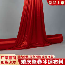 婚庆红色冰绸布整卷珠光冰丝布料背景布装扮吊顶布幔冰稠布置装饰