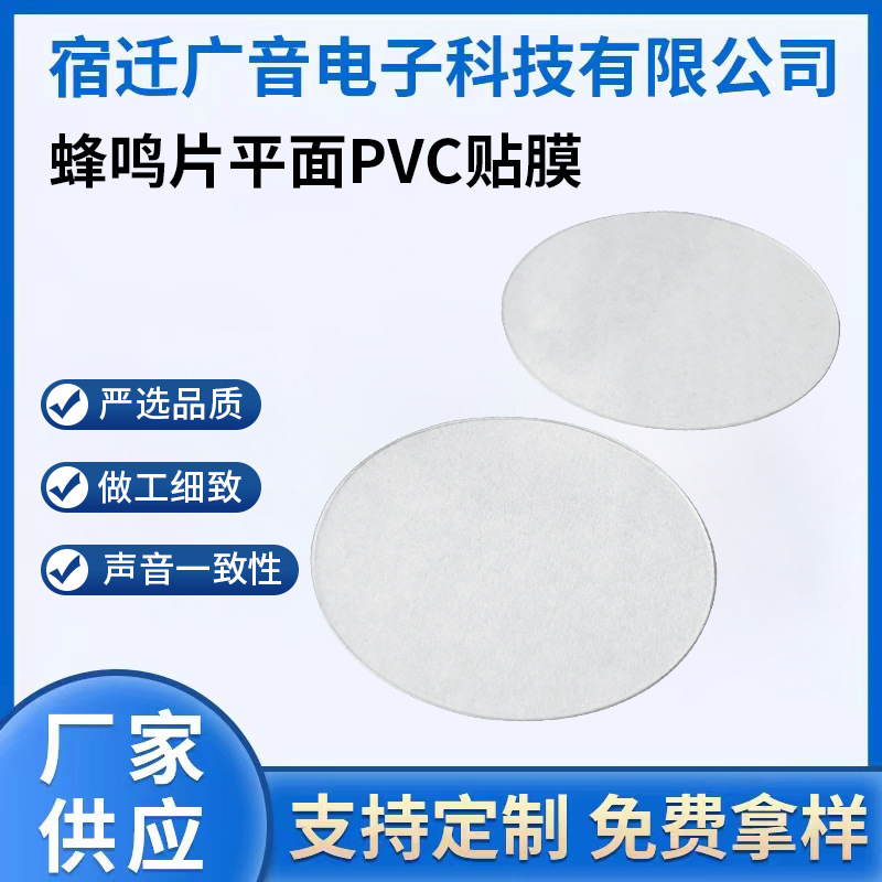 厂家现货供应直径49蜂鸣片平面型PVC贴膜量大价优