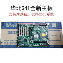 华北G41全新正品主板 工业主板支持XP系统/2000系统 双网口GPIO口