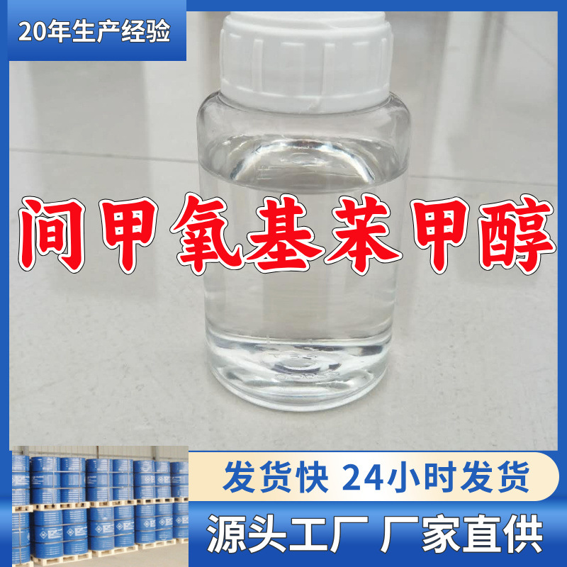 间甲氧基苯甲醇  源头工厂量大优惠老企业服务优山东浙江福建江苏