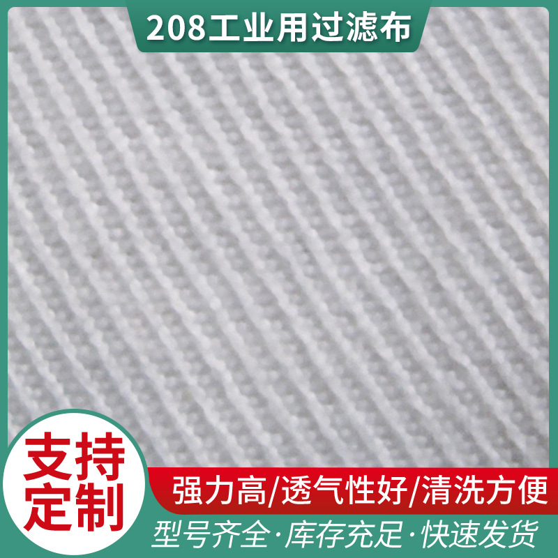 荐 208工业用过滤布 双层复丝涤纶压滤机滤布 厂家批发