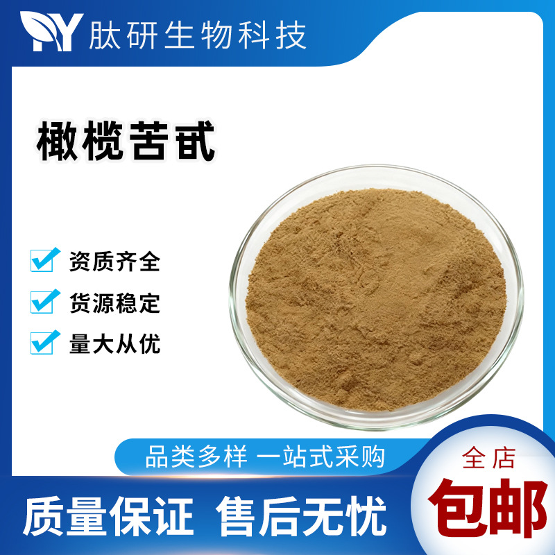 橄榄苦苷橄榄叶提取物水溶性食品级保健品原料粉末多种规格包邮