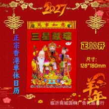正32开单休2027羊年黄道吉日历家用挂墙老式撕历传统老黄月历批发