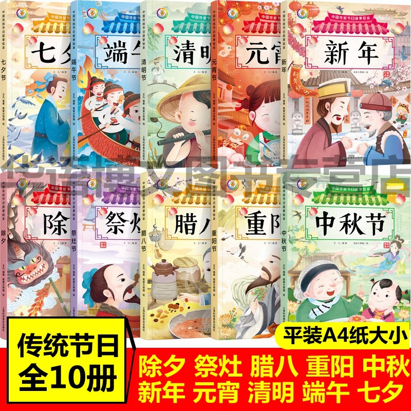 全套10册 中国传统节日故事绘本中华民族节日故事中国节 端午元宵