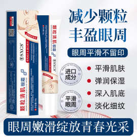 素秀臣氏颗粒清肌眼霜保湿滋润眼周淡化细纹改善黑圆圈厂家直销