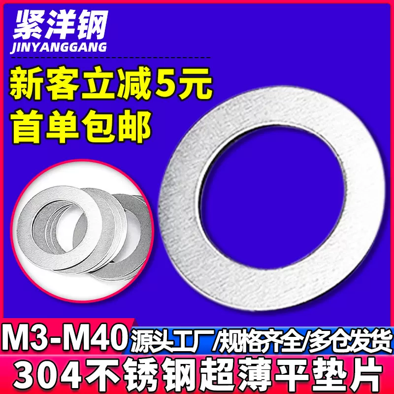 304不锈钢超薄垫片批发超薄垫圈厂家直销平垫片平垫圈M3/M4/M5/M6