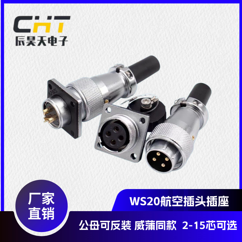 厂家现货直销 WS20航空插头插座工业连接器多芯可选 威浦同款