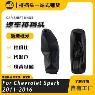 Ручка переключения передач и чехол ручника для Chevrolet Spark 11–16