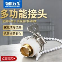厂家供应铝合金镀铜珠链八爪多功能水龙头接头4分外牙接头