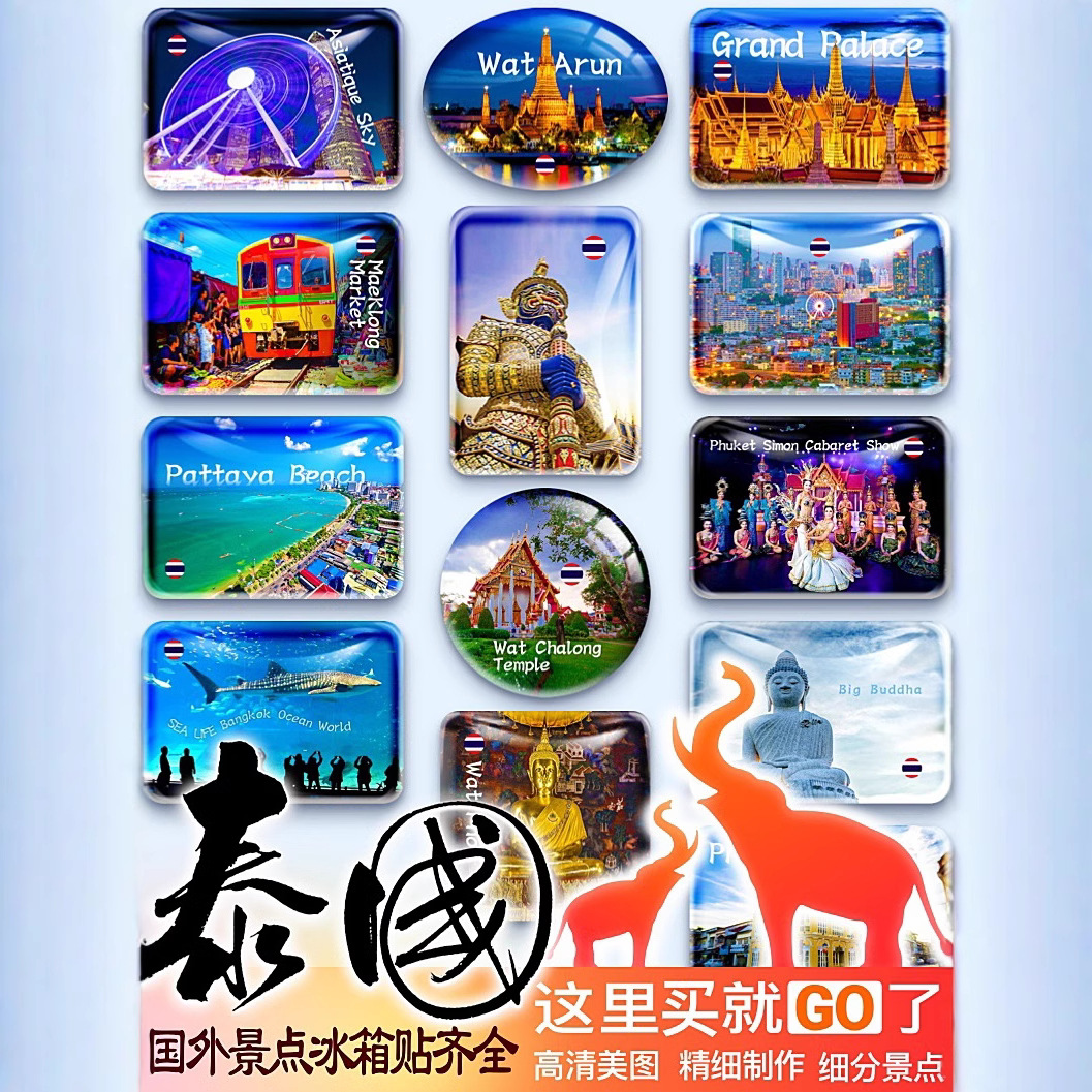 泰国大皇宫唐人街暹罗四面佛清迈古城普吉镇国外景点纪念品冰箱贴