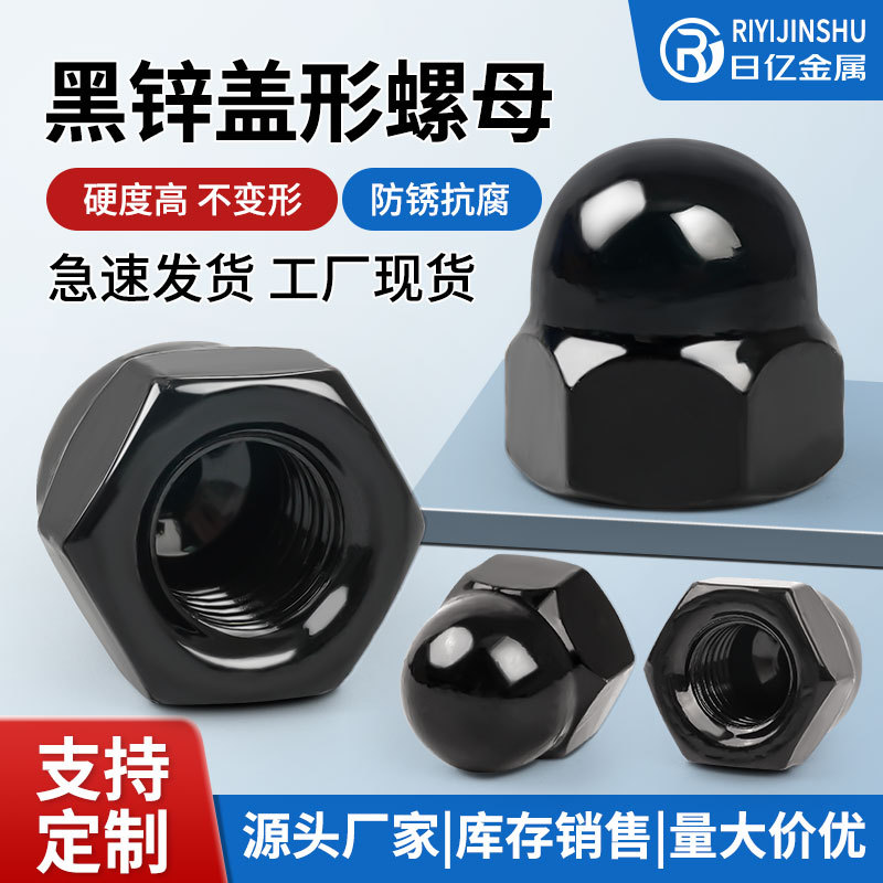 圆头盖帽 装饰螺母 黑锌盖型螺母 环保电泳黑盖型螺母 GB923一体