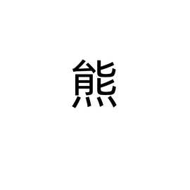 勿拍客户指定链接婴儿秋冬套装图片随机放收到会图案不符