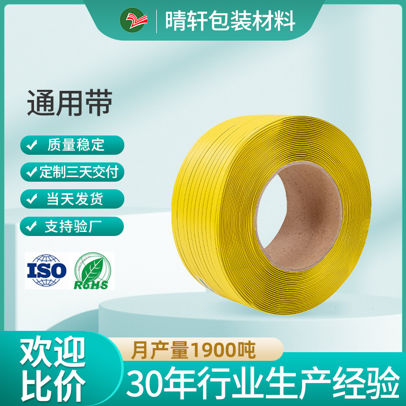 通用打包带pp塑料带捆绑带物流纸箱机用包装带厂家塑料包装带批发