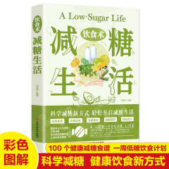 飲食術: 砂糖を減らして生活してダイエットするレシピの女性の美容の知識の科学普及の食事療法の養生の日常のメニュー