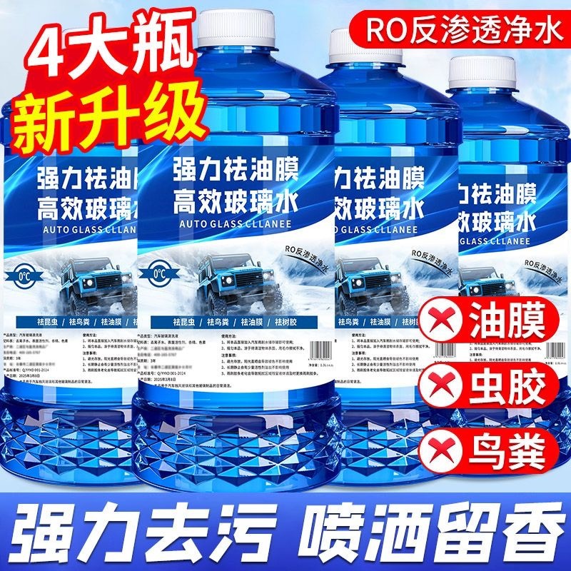 新款车用汽车用品玻璃水强力去污四季通用去油膜虫胶镀膜冬季防冻