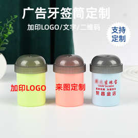 塑料牙签筒加工定制pp广告牙签罐印刷二维码logo等礼品牙签盒定做