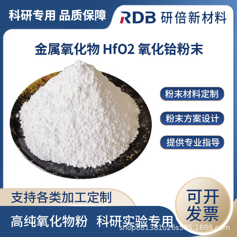 研倍 供应氧化铪粉 HfO2 高纯氧化铪 纳米氧化铪 科研实验专用