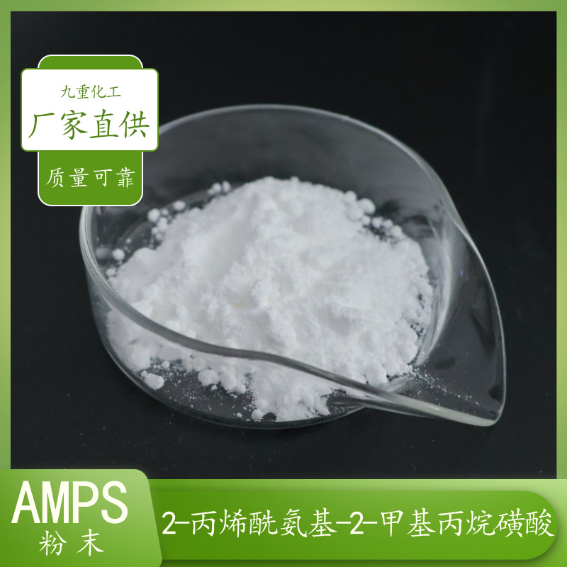 AMPS 精品99.2%含量工业用2-丙烯酰胺基-2-甲基丙磺酸厂家批发
