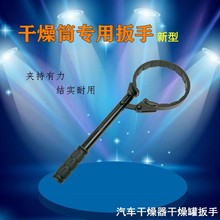 一件代发网干燥罐扳手干燥器干燥瓶更换修理汽修工具拆卸滤芯拆卸