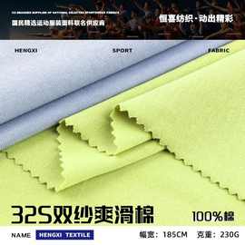 32支双纱爽滑棉布料 230g精梳全棉单面平纹汗布 春夏T恤针织面料