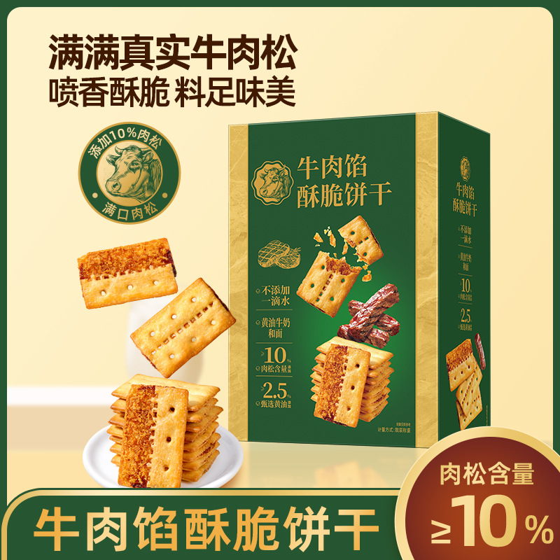 [Shipping in Color Box] Beef Biscuits, Crispy Beef Sauce, Double-Layer Crispy Biscuits, Office Casual Snacks