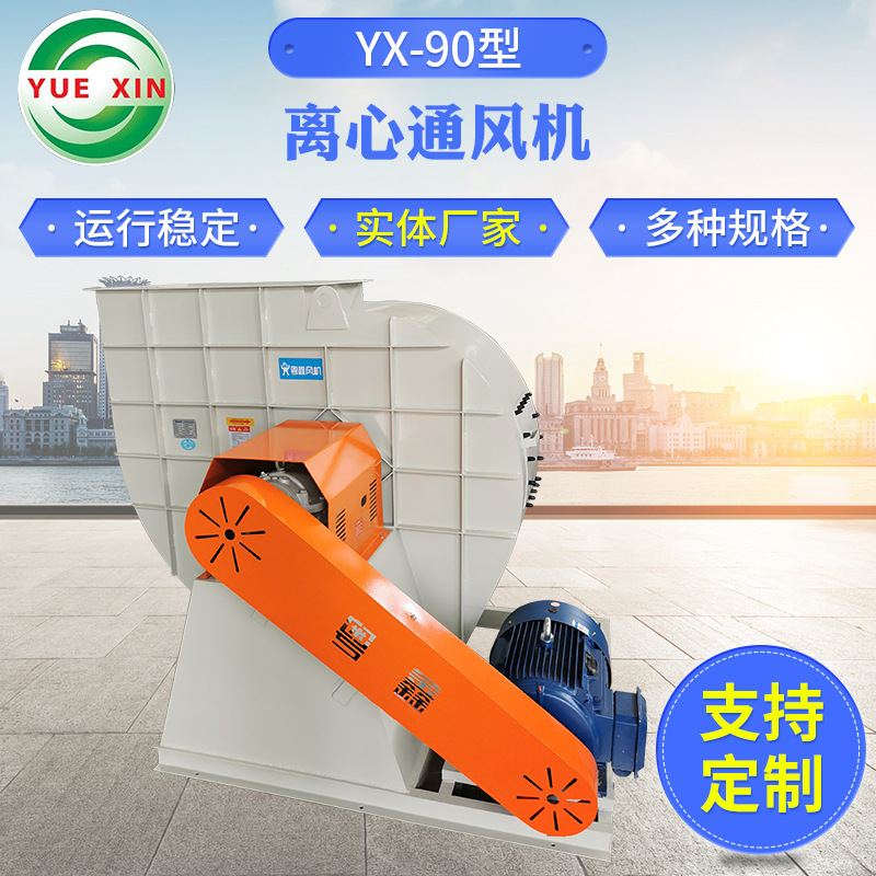 厂家供应 YX-90一般离心风机 大型低噪音离心风机 大风量鼓风机