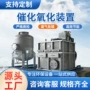氧化处理催化工艺装置