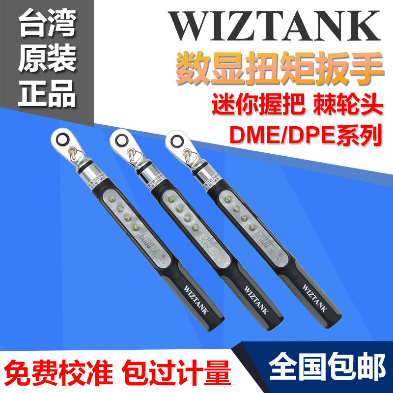 台湾WIZTANK高精度迷你小型数显扭力扳手DME2-006/012BN扭矩扳手