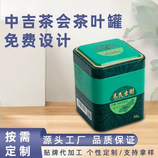 中吉茶会茶叶罐定制铁盒正山小种古树红茶叶罐高山茗茶包装铁罐
