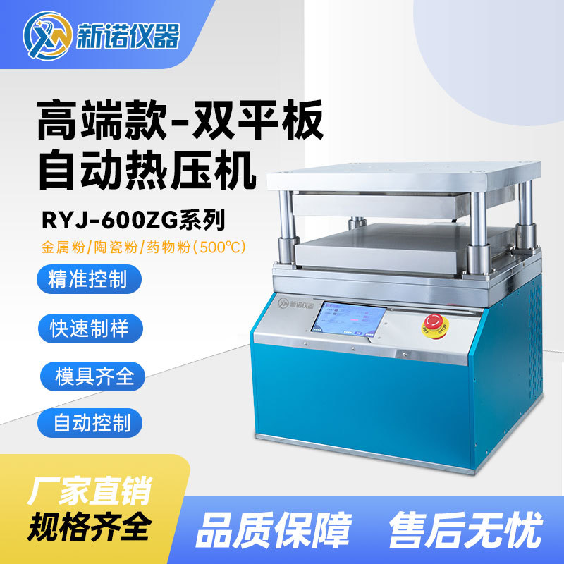 上海新诺RYJ-600ZG系列全自动热压机 双平板高温热压机500℃