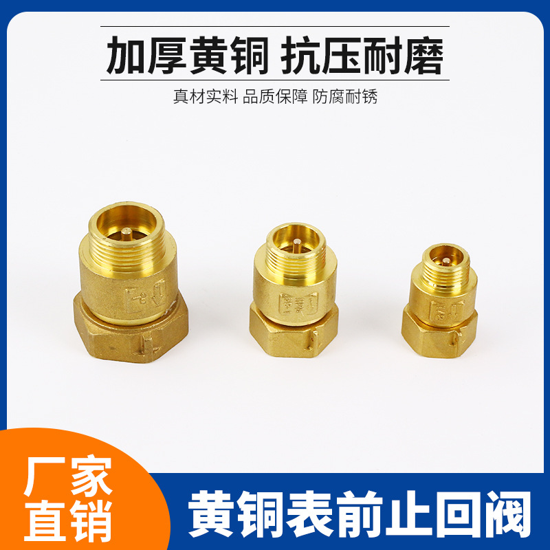 黄铜表前止回阀 全铜水表前活接止回阀 内外丝止逆阀4 6分1寸