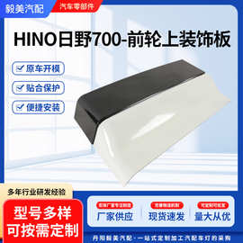 前轮上装饰板 汽车配件 原车数据可配 厂家供应 HINO日野700系列