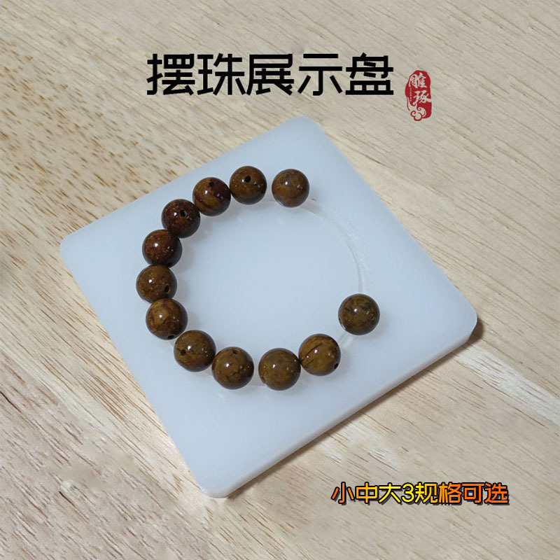 手链串珠盘穿珠文玩珠宝手镯珠子展示盘圆珠摆珠设计盘佛珠手串