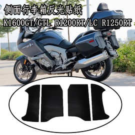 适用宝马K1600GT/GTL R1200RT/LC 摩托车侧面行李箱反光贴纸