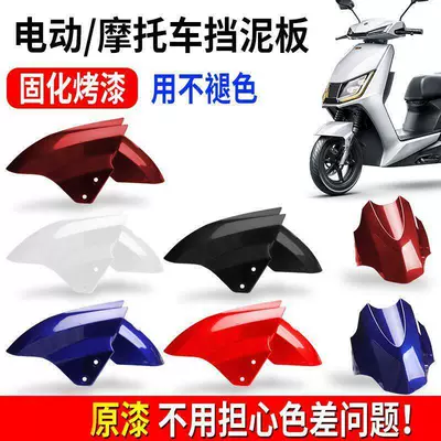 Electric Vehicle Mudguard Front: Electric vehicle fender