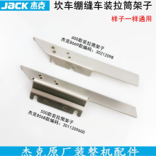 杰克8568加宽前门板三针五线绷缝车安装支架500坎车安装拉筒架子